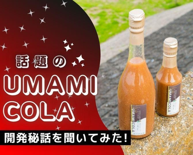 「UMAMI COLA」250ミリリットル1750円、 720ミリリットル 3400円
