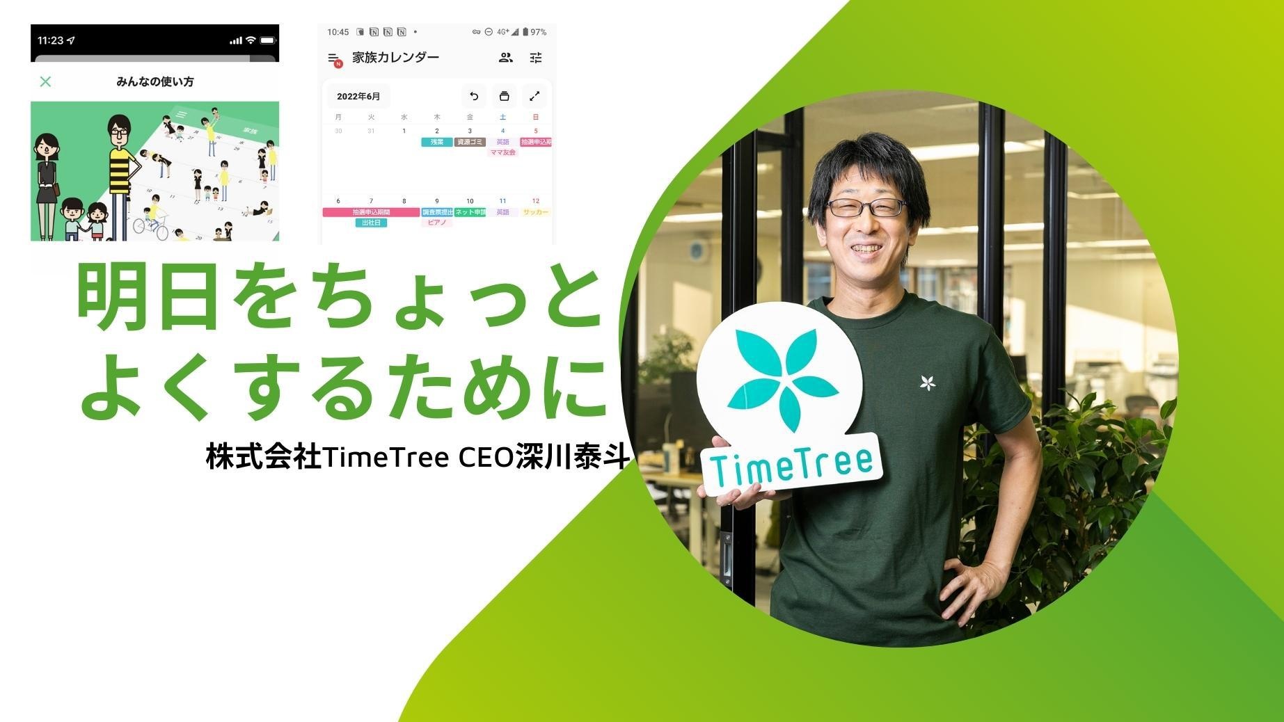 株式会社TimeTree CEOの深川泰斗さん