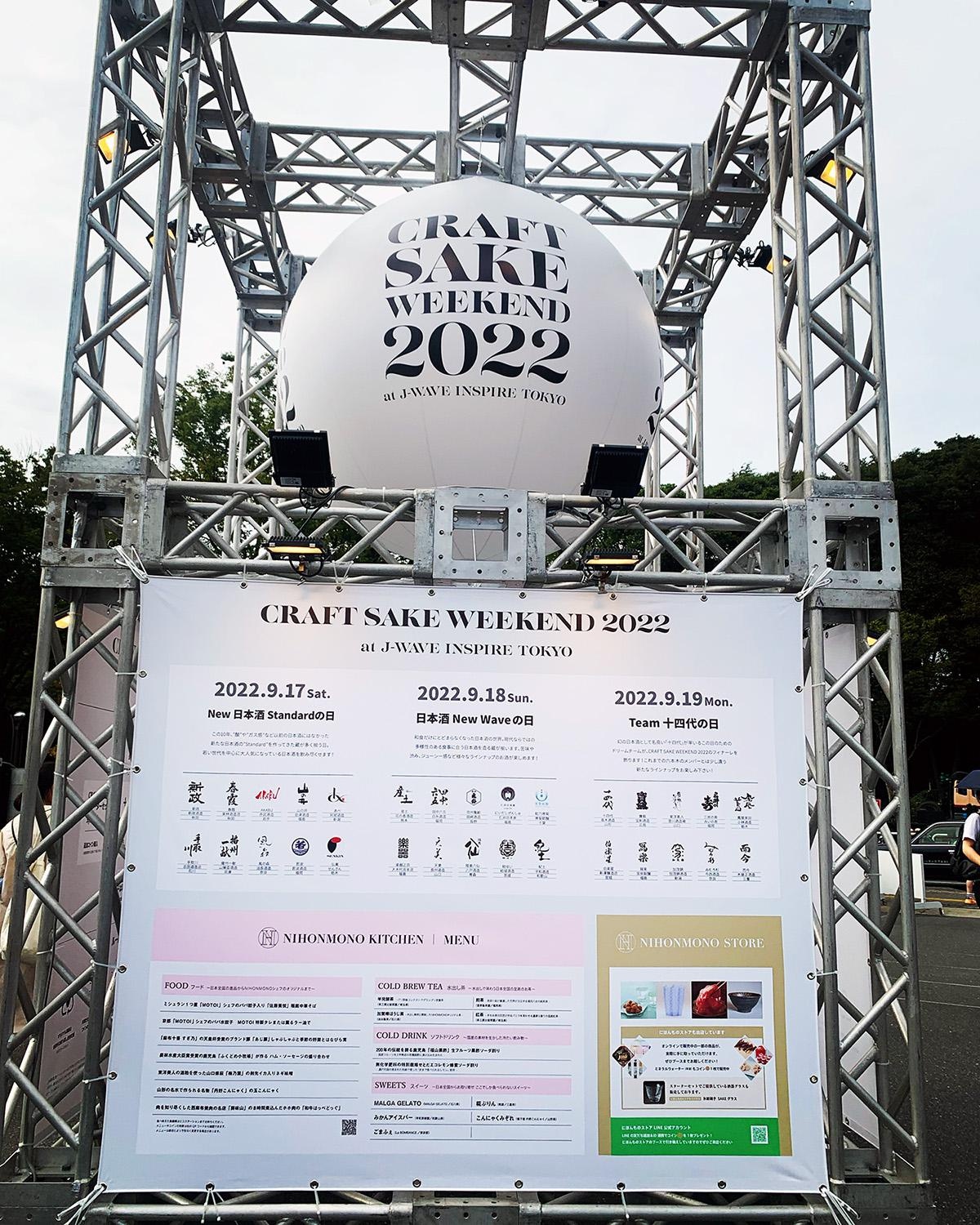 9月に開催された「CRAFT SAKE WEEKEND 2022 at J-WAVE INSPIRE TOKYO」