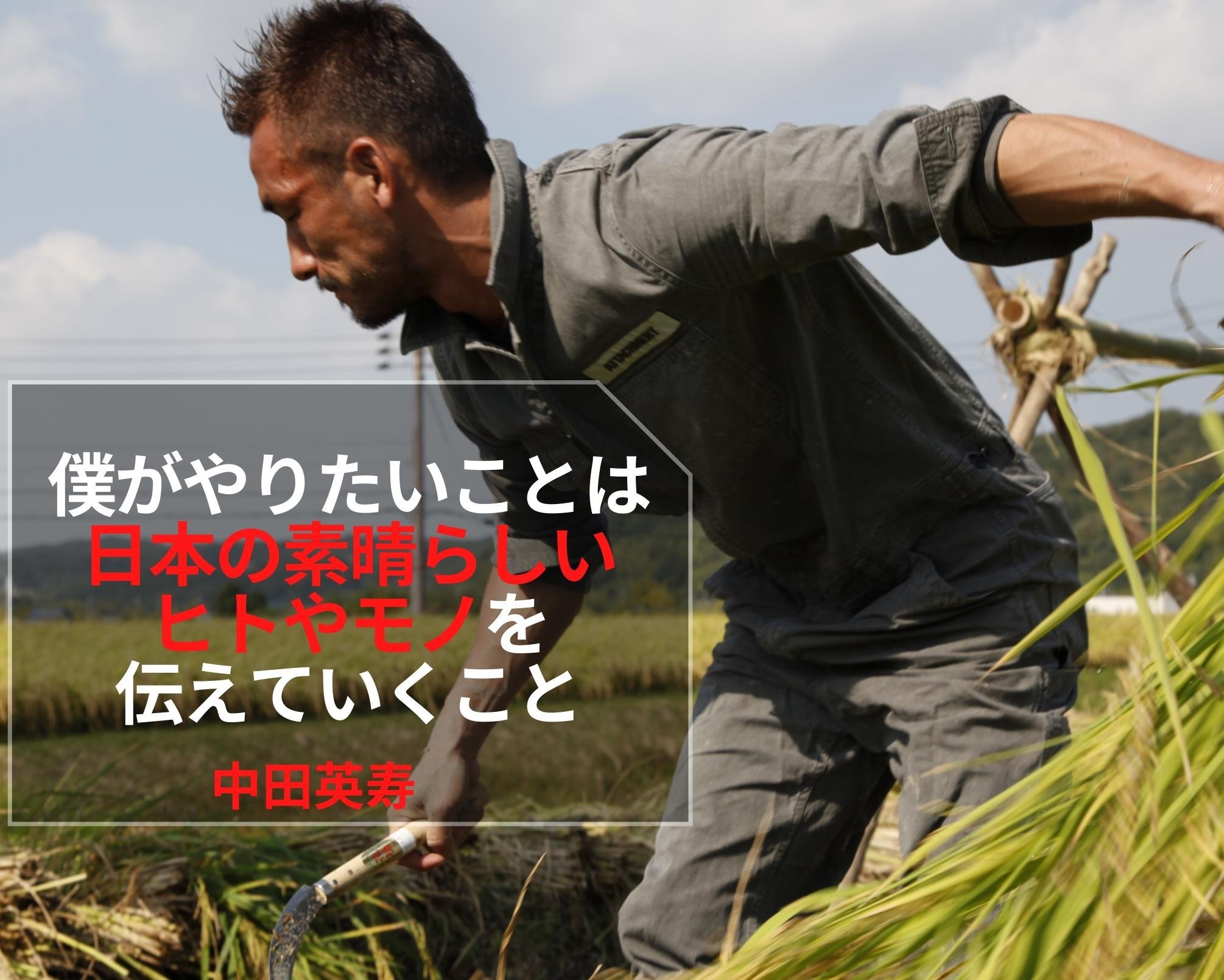 日本の素晴らしいヒトやモノを伝え続ける、中田英寿の想い「より多くの人をハッピーに」