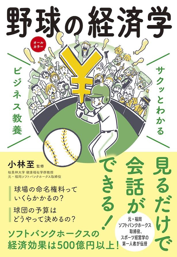 『サクッとわかるビジネス教養 野球の経済学』(監修・小林至／定価1430円)