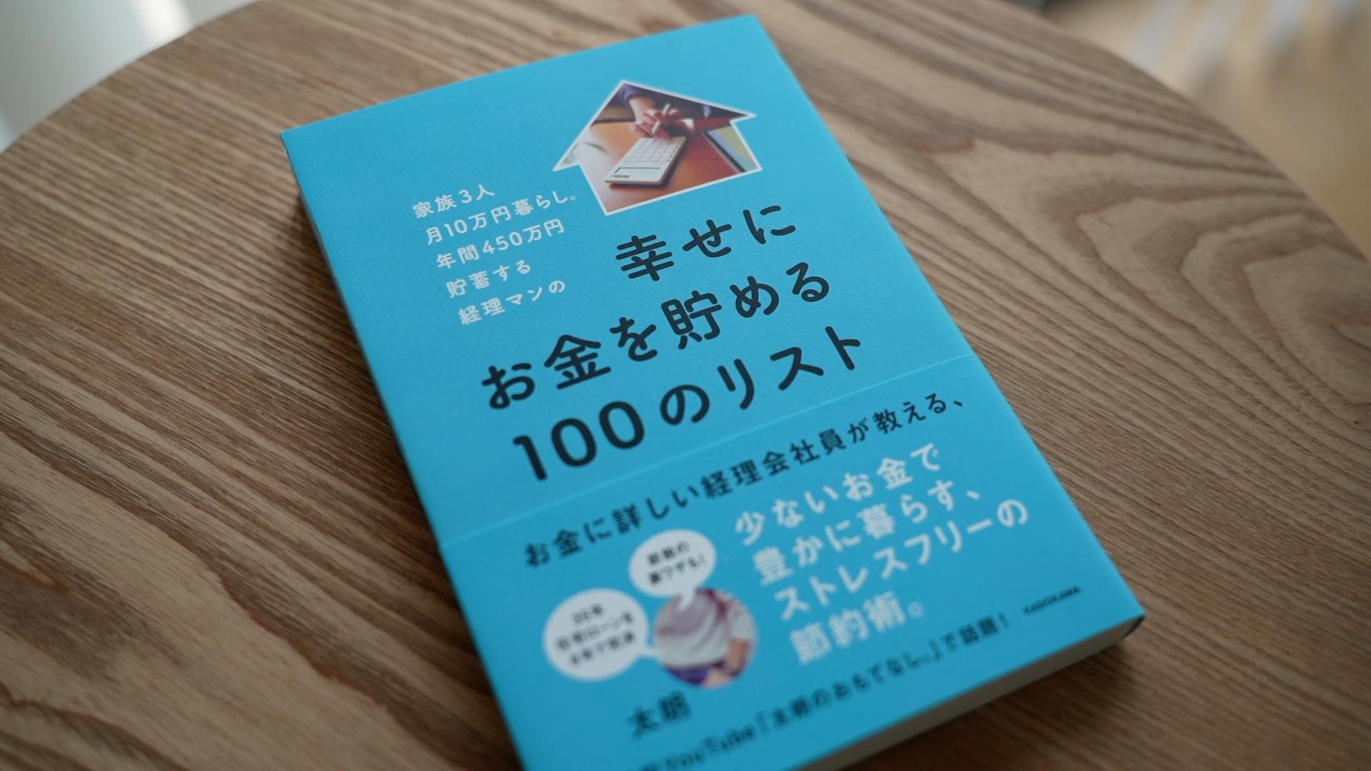 『幸せにお金を貯める100のリスト』の著書・太朗さんにインタビュー