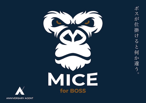 アニバーサリーエージェントが仕掛ける「MICE for BOSS」が2022年9月1日に始動