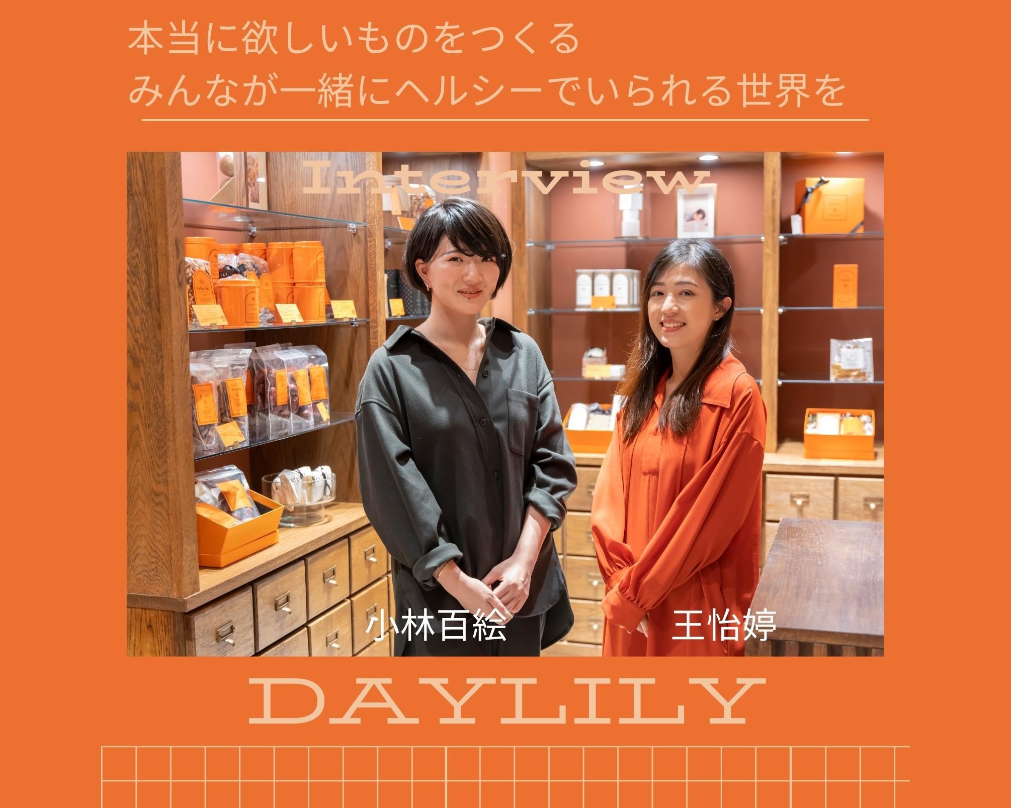 DAYLILY共同創業者の小林百絵さん(左)、王怡婷さんにインタビュー
