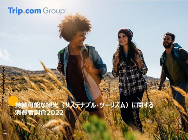 Trip.com Groupによる、持続可能な観光(サステナブル・ツーリズム)に関する消費者調査2022