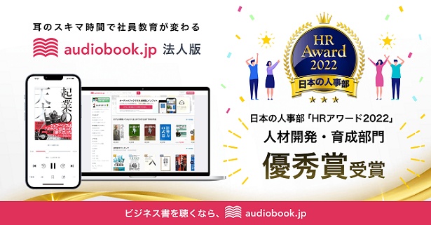 「audiobook.jp 法人版」が日本の人事部「HRアワード2022」人材開発・育成部門優秀賞を受賞！