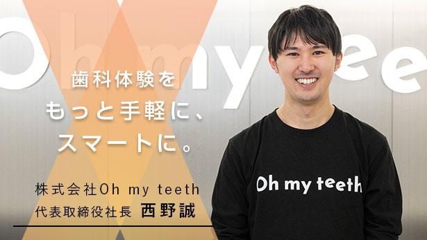  株式会社Oh my teeth代表取締役社長・西野誠さん