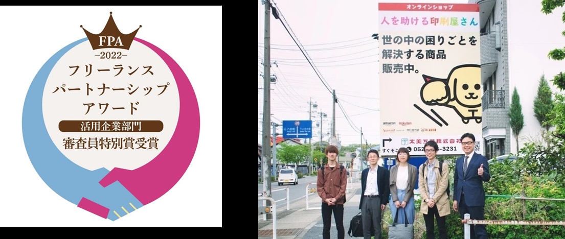 名古屋市の町工場、太美工芸株式会社が「フリーランスパートナーシップアワード2022」審査員特別賞を受賞