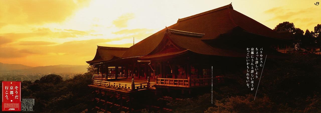 記念すべき第1回となった「そうだ 京都、行こう。」1993年秋編のメインビジュアル。サブコピーは“パリやロスに ちょっと詳しいより 京都にうんと詳しいほうがかっこいいかもしれないな。”
