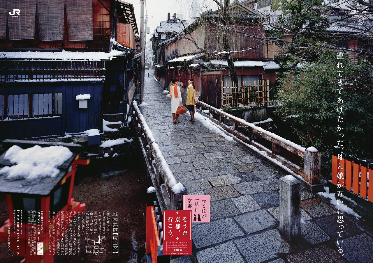 祇園巽橋(ぎおんたつみばし)をロケ地とした2009年冬のキャンペーン。サブコピーは“連れきてあげたかった。母と娘が互いに思っている。”