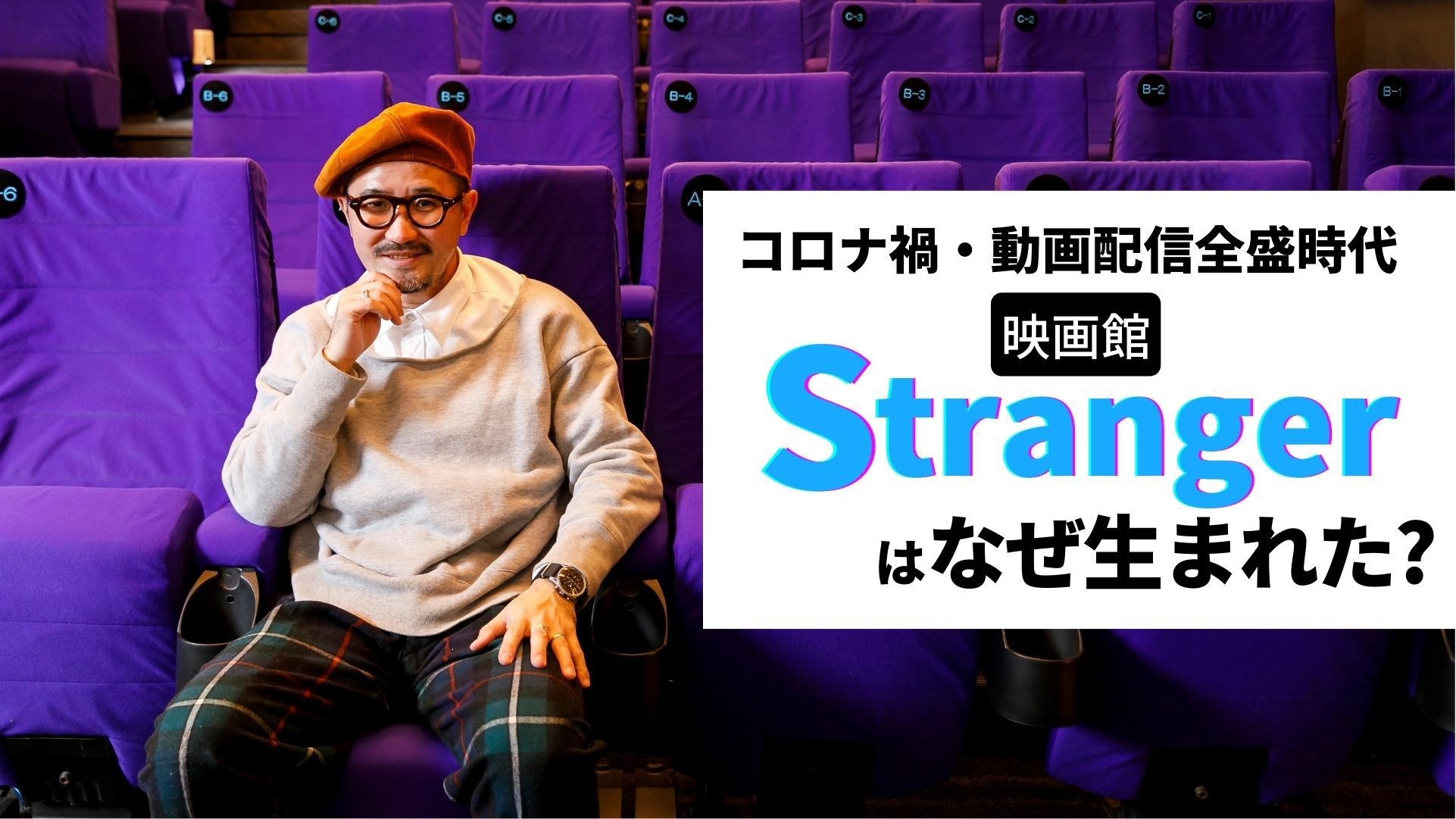  映画館「Stranger」チーフ・ディレクターの岡村忠征さんにインタビュー