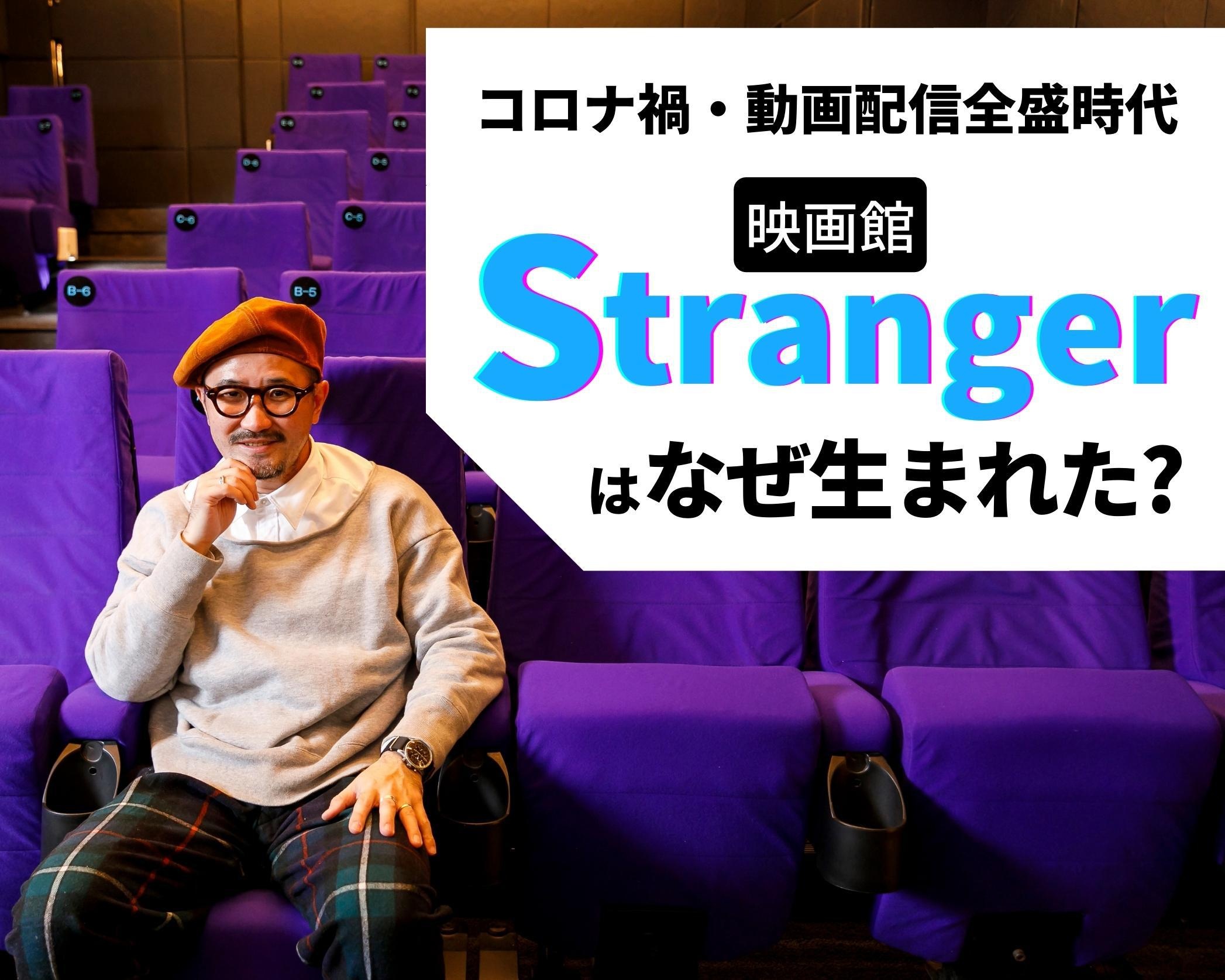 映画館「Stranger」チーフ・ディレクターの岡村忠征氏にインタビュー