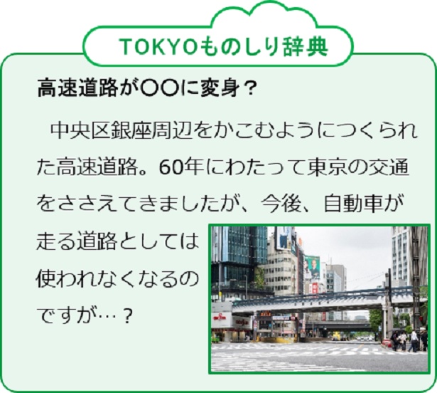 ついつい誰かに話したくなる知識が学べる「TOKYOものしり辞典」のコーナーにも注目