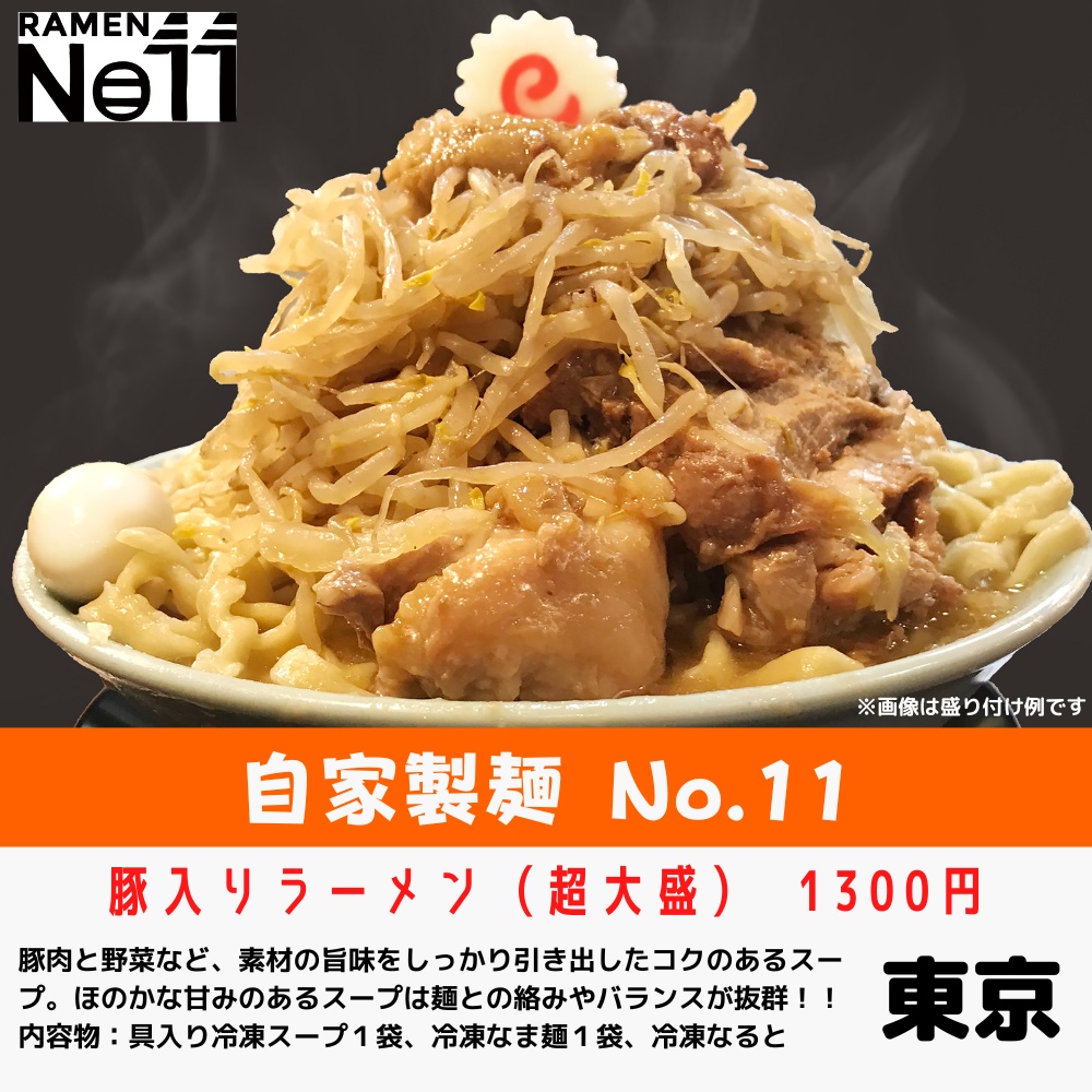 「自家製麺No.11」の「豚入りラーメン」(1300円)