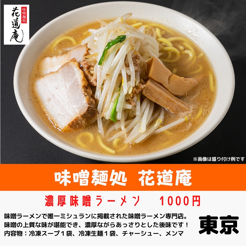 「味噌麺処 花道庵」の「濃厚味噌ラーメン」(1000円)