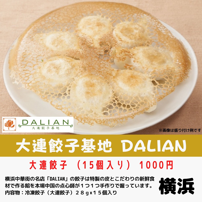 「大連餃子基地DALIAN」の「大連餃子」(1000円)