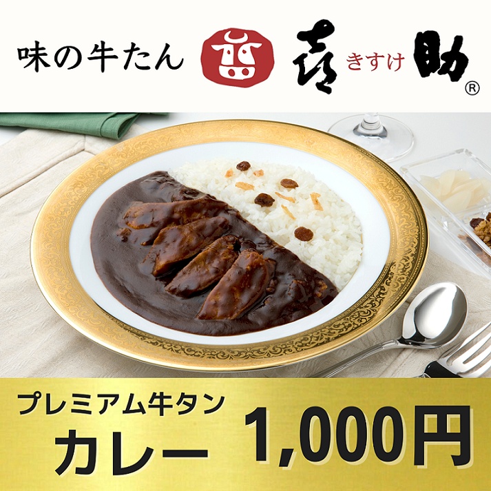 「味の牛たん喜助」の「プレミアム牛タンカレー」(1000円)