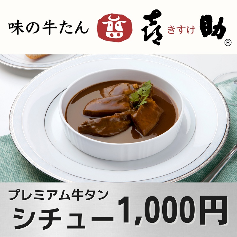 「味の牛たん喜助」の「プレミアム牛タンシチュー」(1000円)