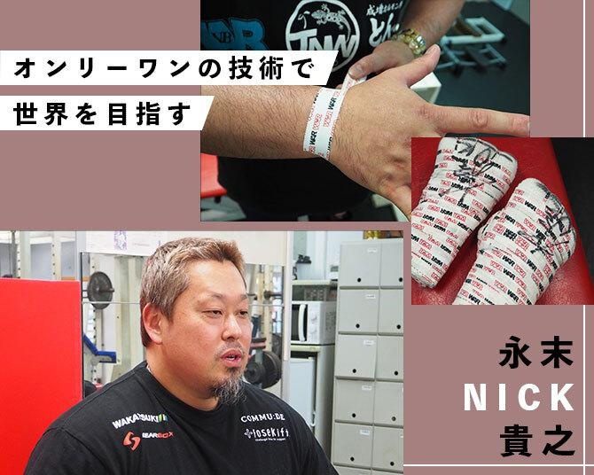 日本で唯一のバンテージ職人・永末NICK貴之さん