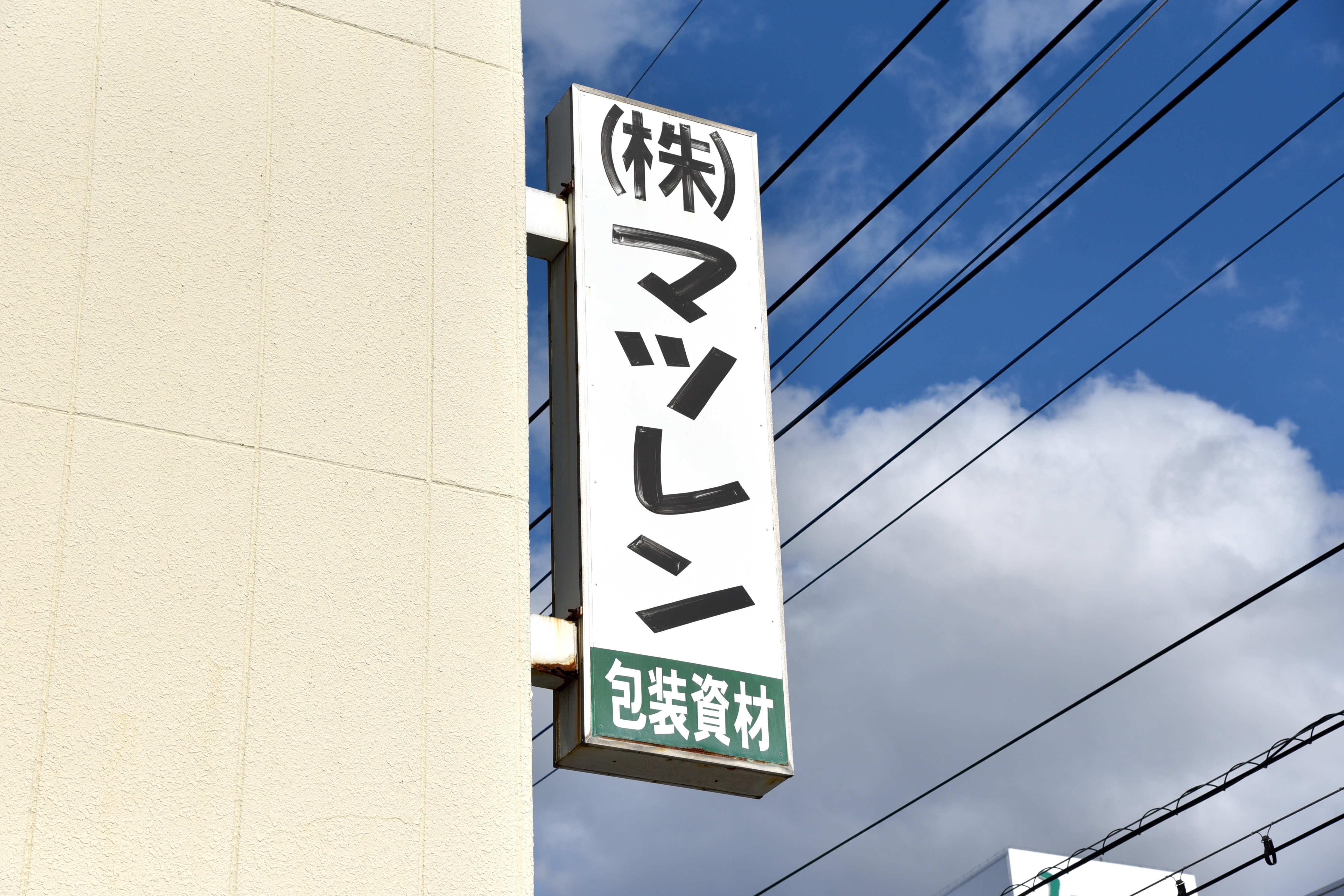 本社は福岡県飯塚(いいづか)市にあるマツレン。福岡市東区に福岡支店がある