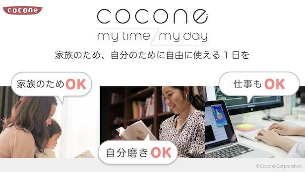 「ココネ株式会社」が「cocone my time / my day」制度を来年1月から導入。水曜日は家族や自分のため自由に時間を使える