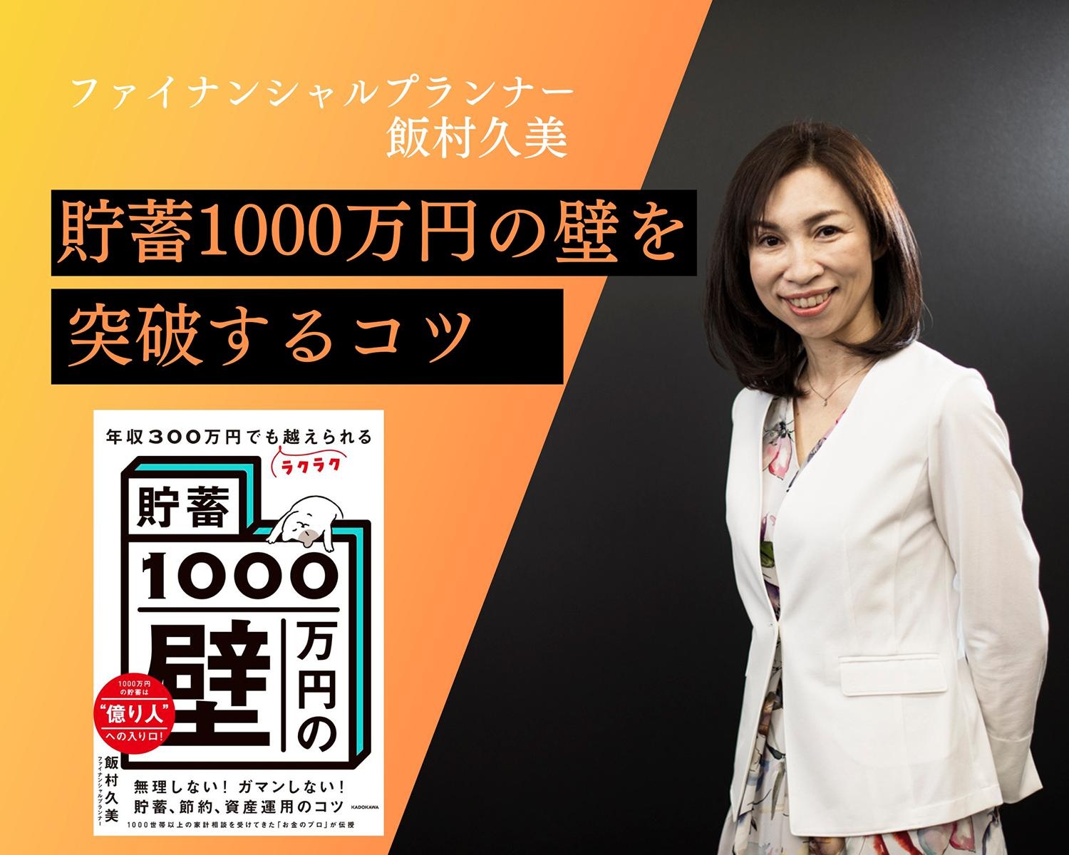 FP飯村久美さんに学ぶ『貯蓄1000万円の壁』を越えるコツ
