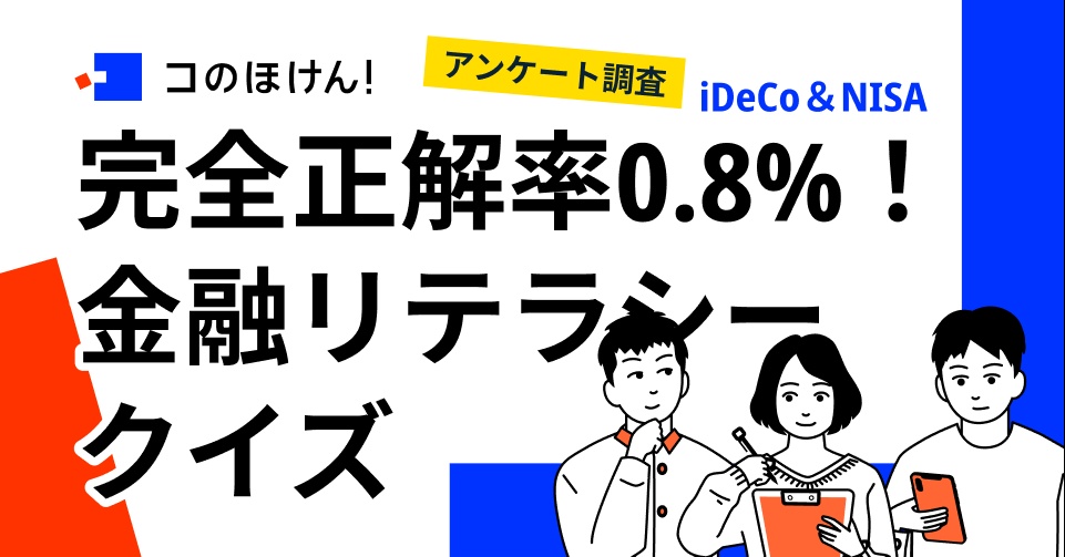  Sasuke Financial Lab 株式会社が「iDeCoとNISAに関するクイズ型アンケート調査」を実施