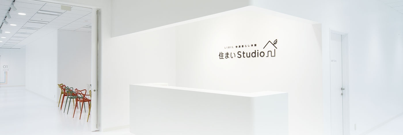 「住まいStudio東京」エントランス。東京・西新宿のLIXILショールーム東京に併設されている
