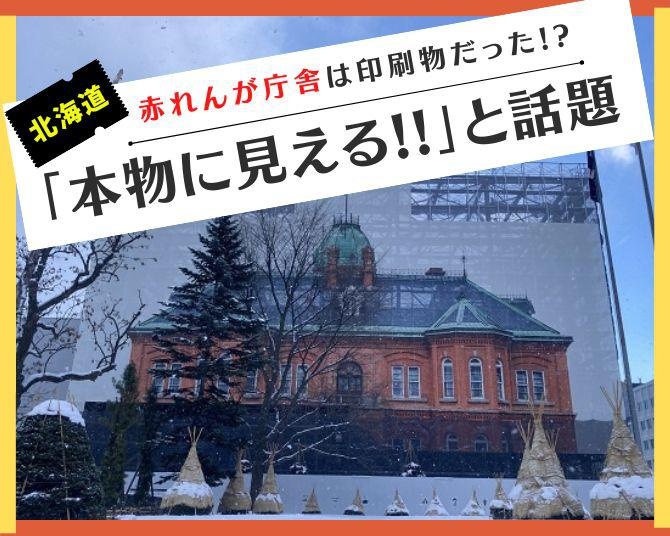 北海道赤れんが庁舎が“令和の大改修”中なのに!?「本物にしかみえない」精巧な仮の姿が話題！