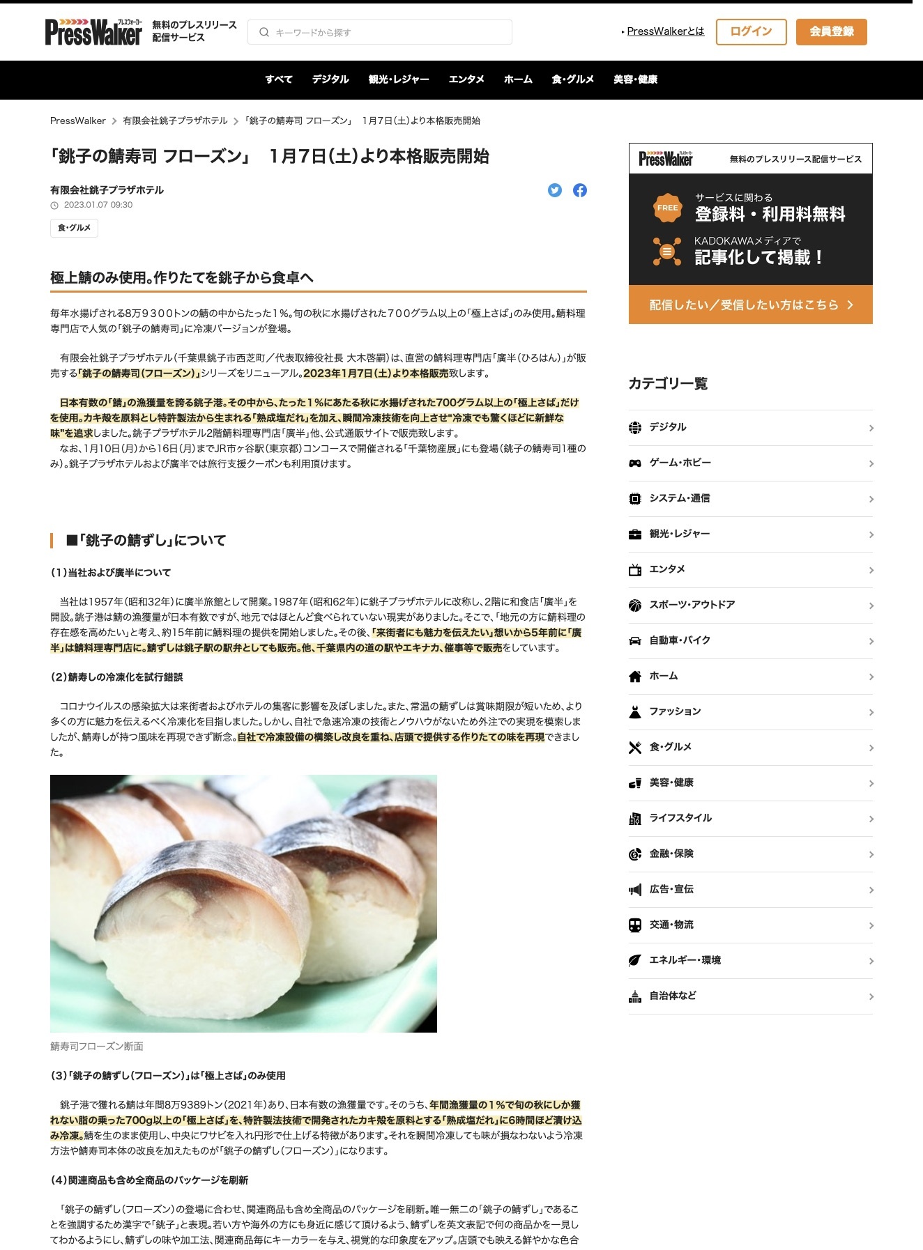 「銚子の鯖寿司 フローズン」1月7日(土)より本格販売開始｜PressWalker