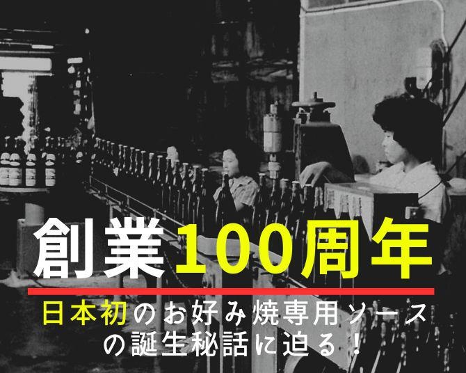 日本初のお好みソース「オタフクソース」創業100年の歴史に迫る