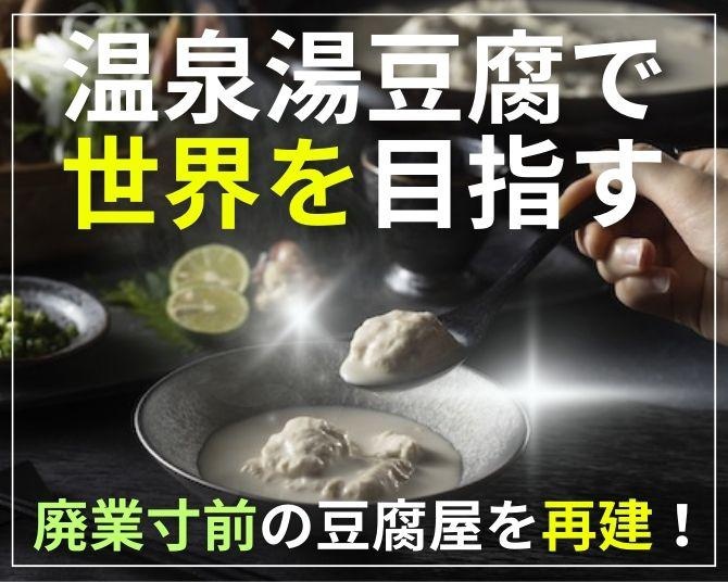 3代目社長が“温泉湯豆腐”で世界を目指す