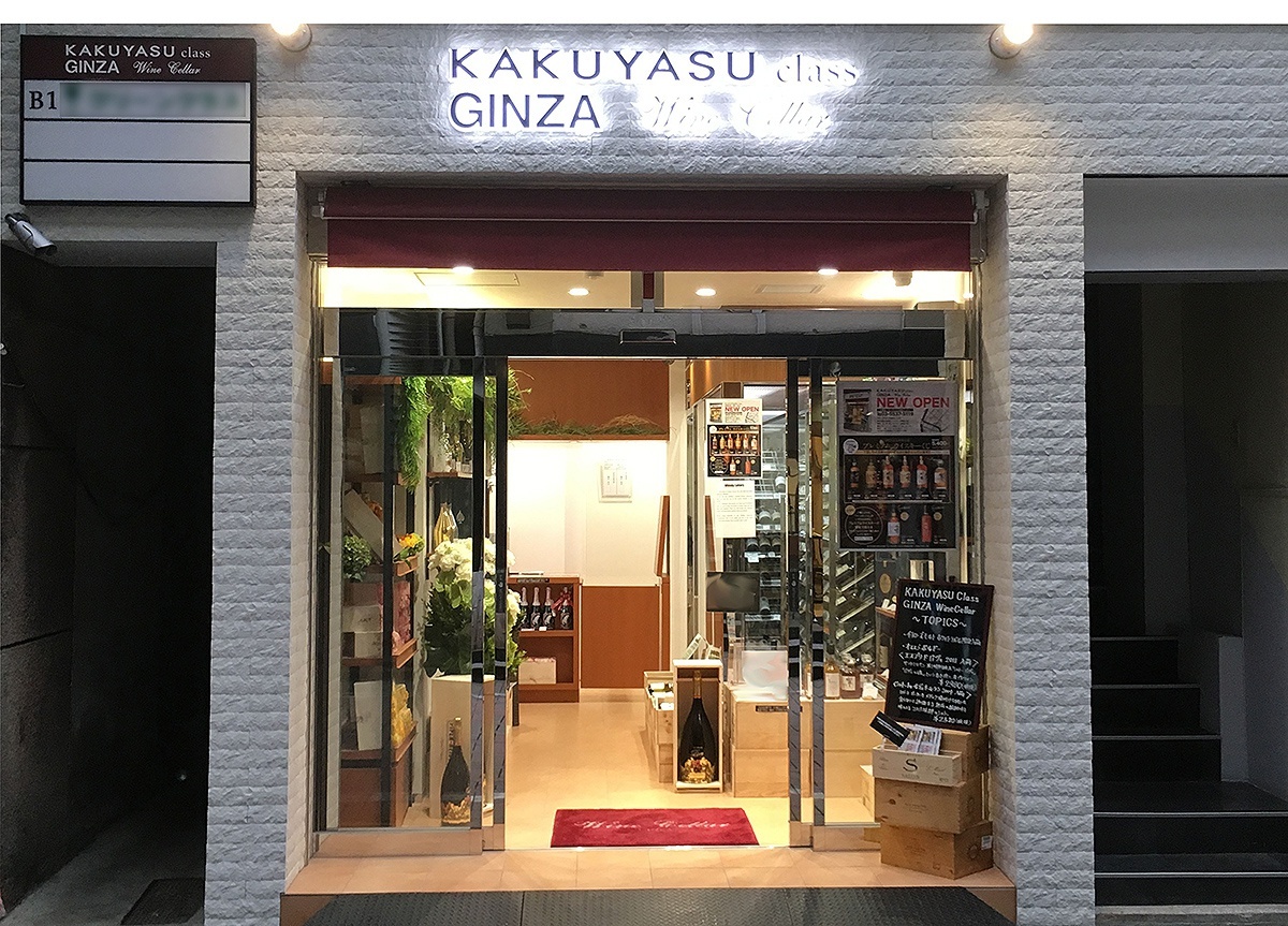  銀座8丁目にある「KAKUYASU class 銀座 Wine Cellar」の店舗
