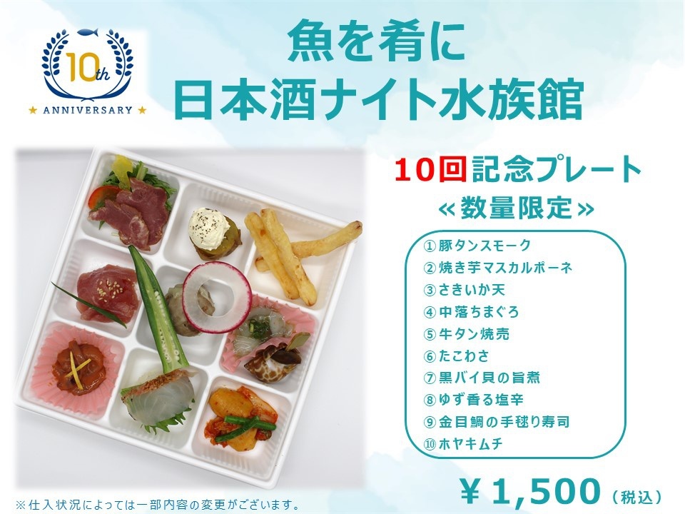 「日本酒ナイト水族館」の10回目を祝した限定メニューも登場