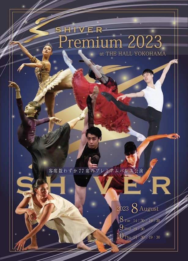 【写真】海外で活躍するメジャー級ダンサーが出演する「SHIVERプレミアム2023」