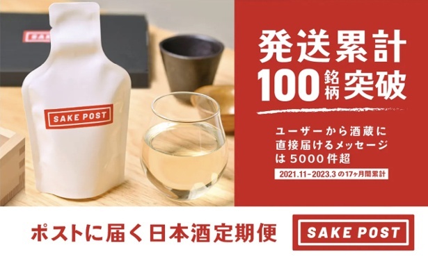 ポストに届く日本酒定期配送サービス「SAKEPOST」