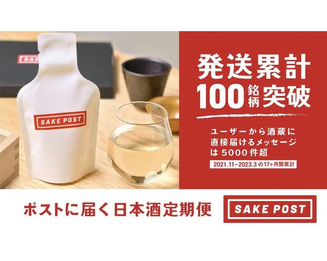 ポストに届く日本酒定期配送サービス「SAKEPOST」
