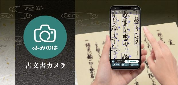 iOS版くずし字解読アプリ「古文書カメラ」