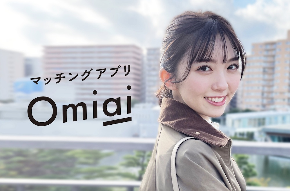 まじめな出会いを提供するアプリ「Omiai」