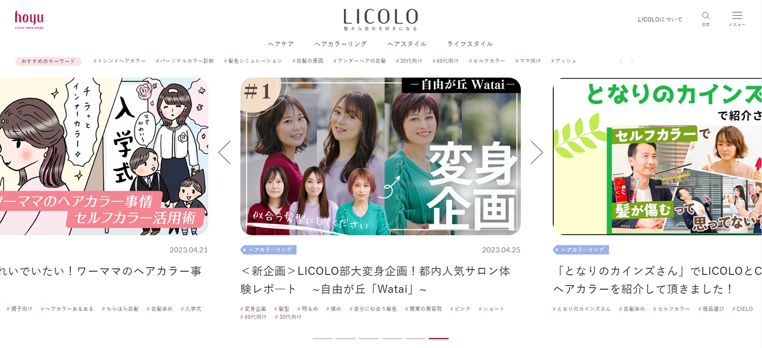 2023年4月にリニューアルしたヘアケア情報サイト「LICOLO」
