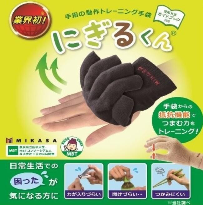 日常生活がトレーニングに？株式会社三笠が開発した手指動作トレーニング手袋「にぎるくん」とは？