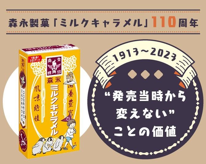 森永製菓「ミルクキャラメル」が110周年。“発売当時から変えない”ことの価値