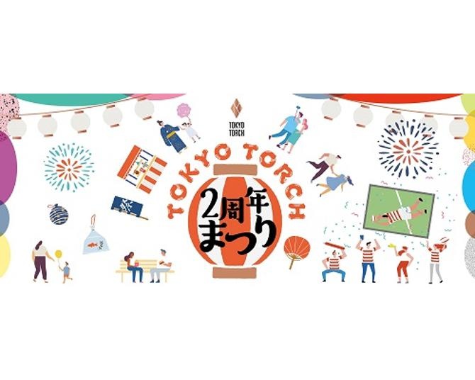TOKYO TORCH開業2周年を記念したイベントを2週連続で開催