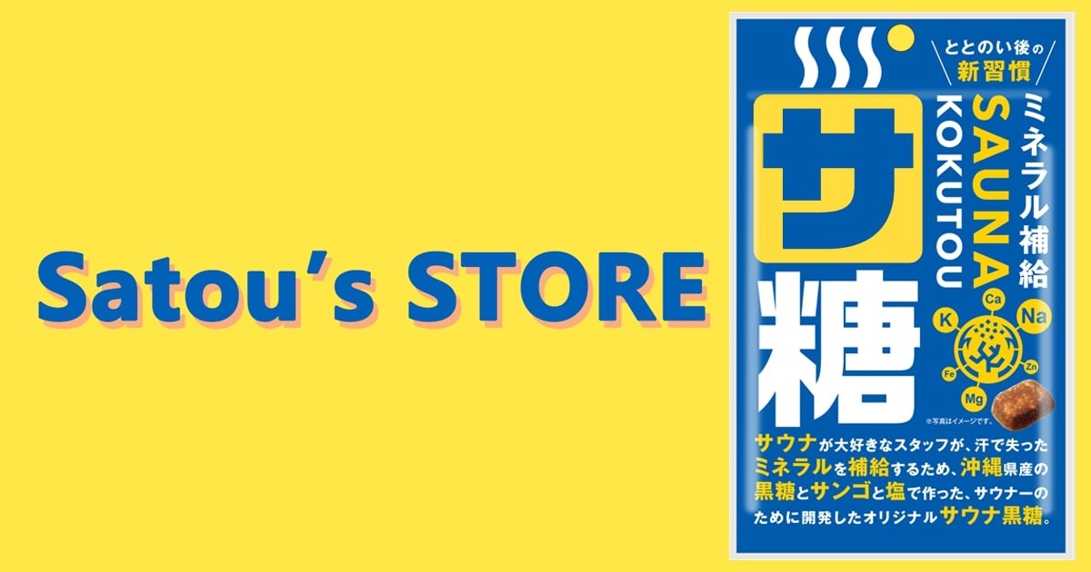 Satou’s STOREオープン