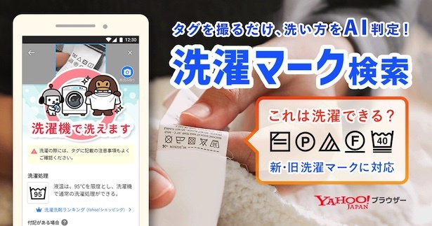 Yahoo! JAPAN「洗濯マーク検索」機能のイメージ
