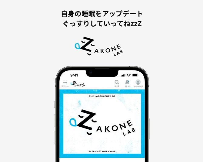 “眠れていない”日本人を救う!?個人向け睡眠改善コミュニティ「ZAKONE LAB」がグランドオープン