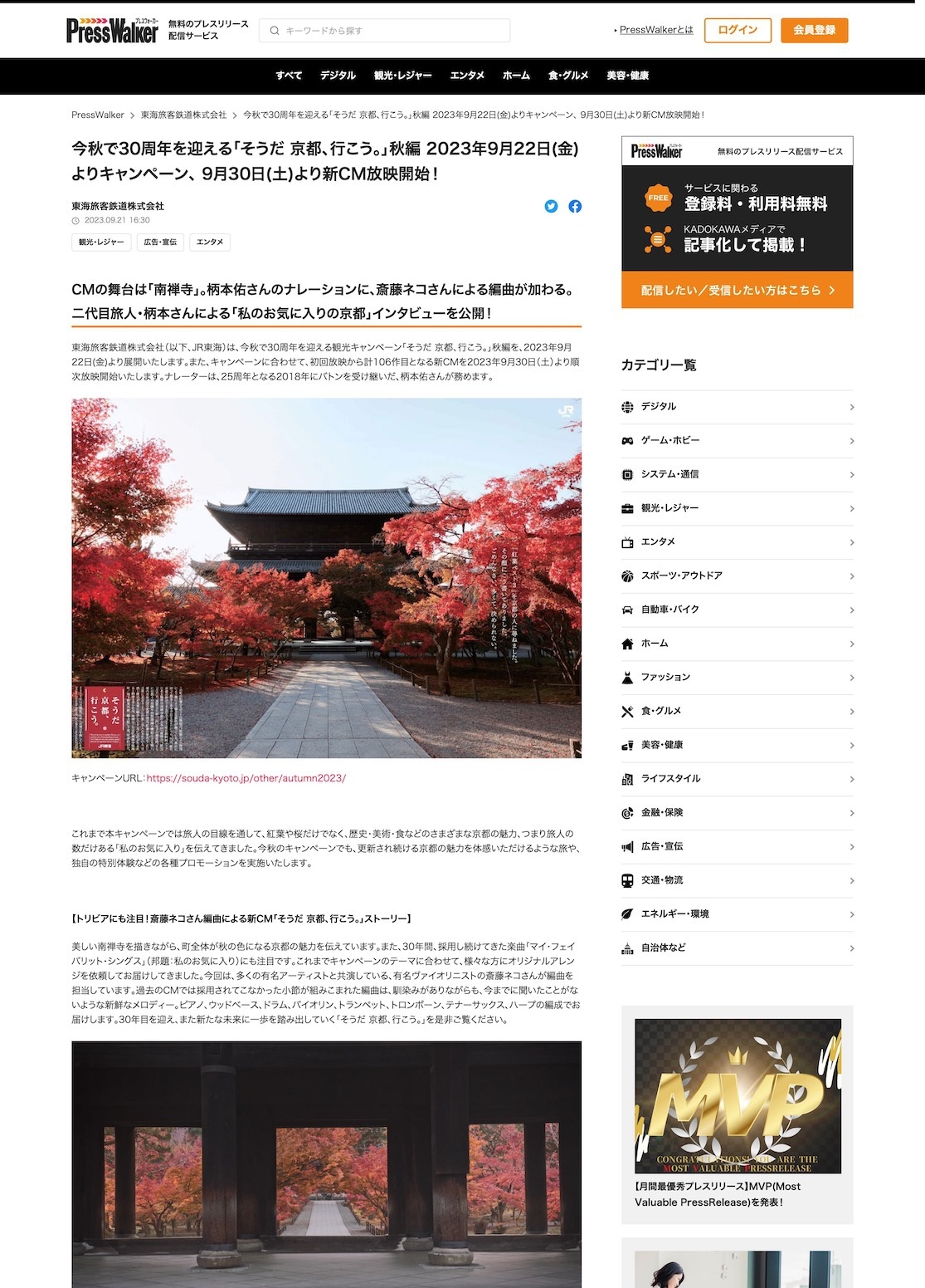 今秋で30周年を迎える「そうだ 京都、行こう。」秋編 2023年9月22日(金)よりキャンペーン、 9月30日(土)より新CM放映開始！｜PressWalker