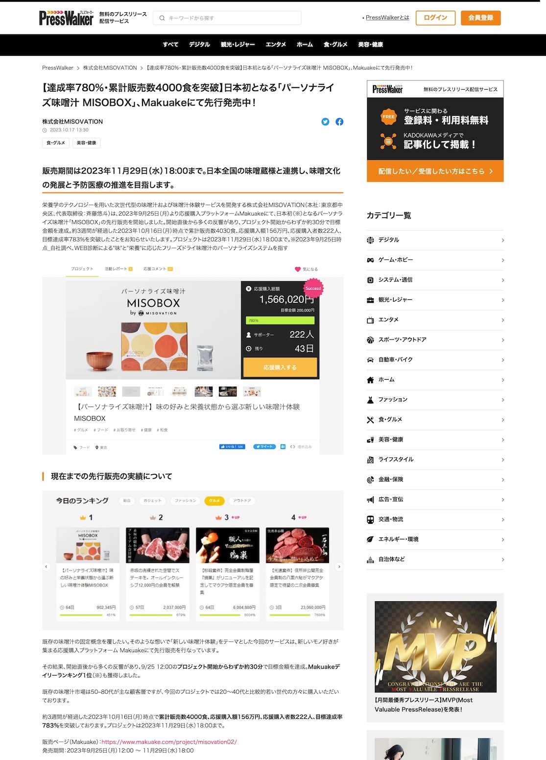 【達成率780%・累計販売数4000食を突破】日本初となる「パーソナライズ味噌汁 MISOBOX」、Makuakeにて先行発売中！｜PressWalker