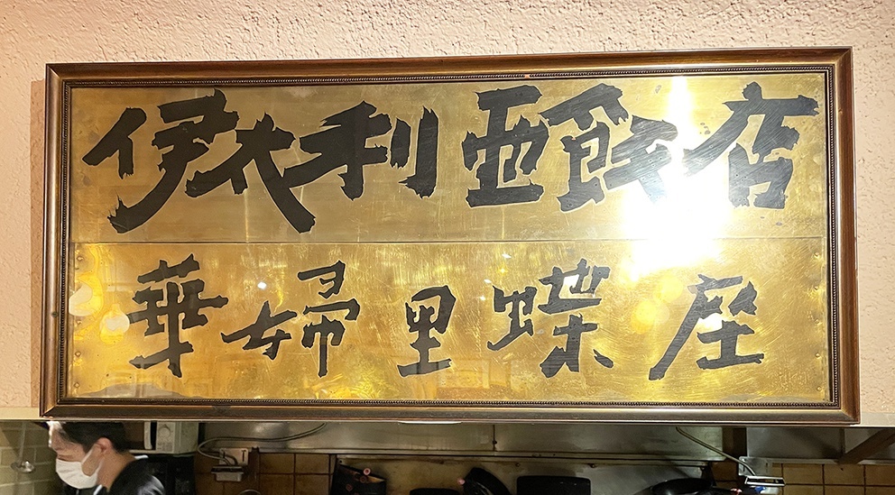 現在も渋谷本店に掲げられている「華婦里蝶座」の銅レリーフ