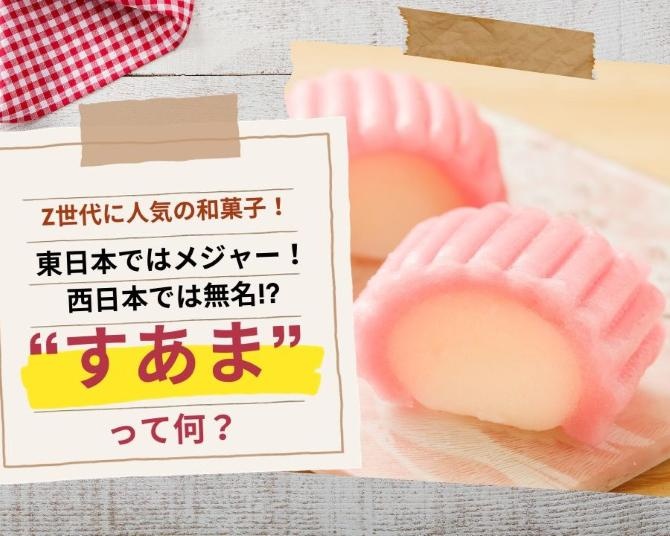 見た目はかまぼこ、味はウイロウ!?西日本の人がほぼ知らない和菓子…「すあま」って一体何？